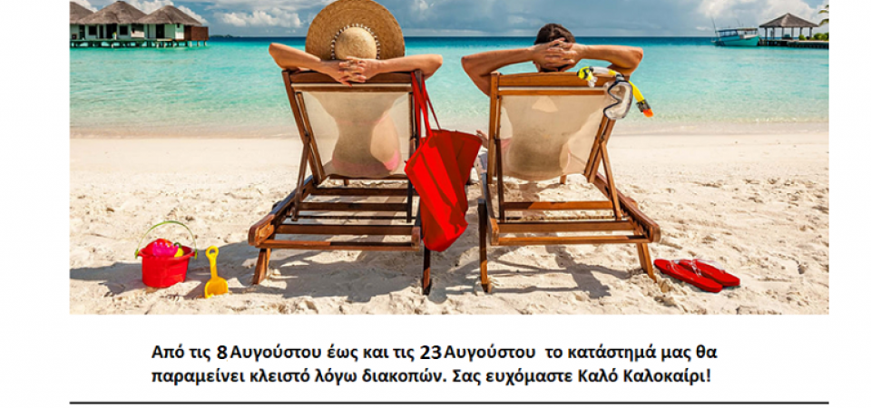 Διακοπές 2026 Κλειστό κατάστημα